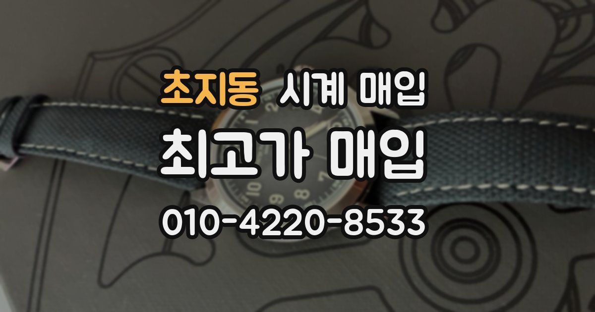 초지동 시계 매입