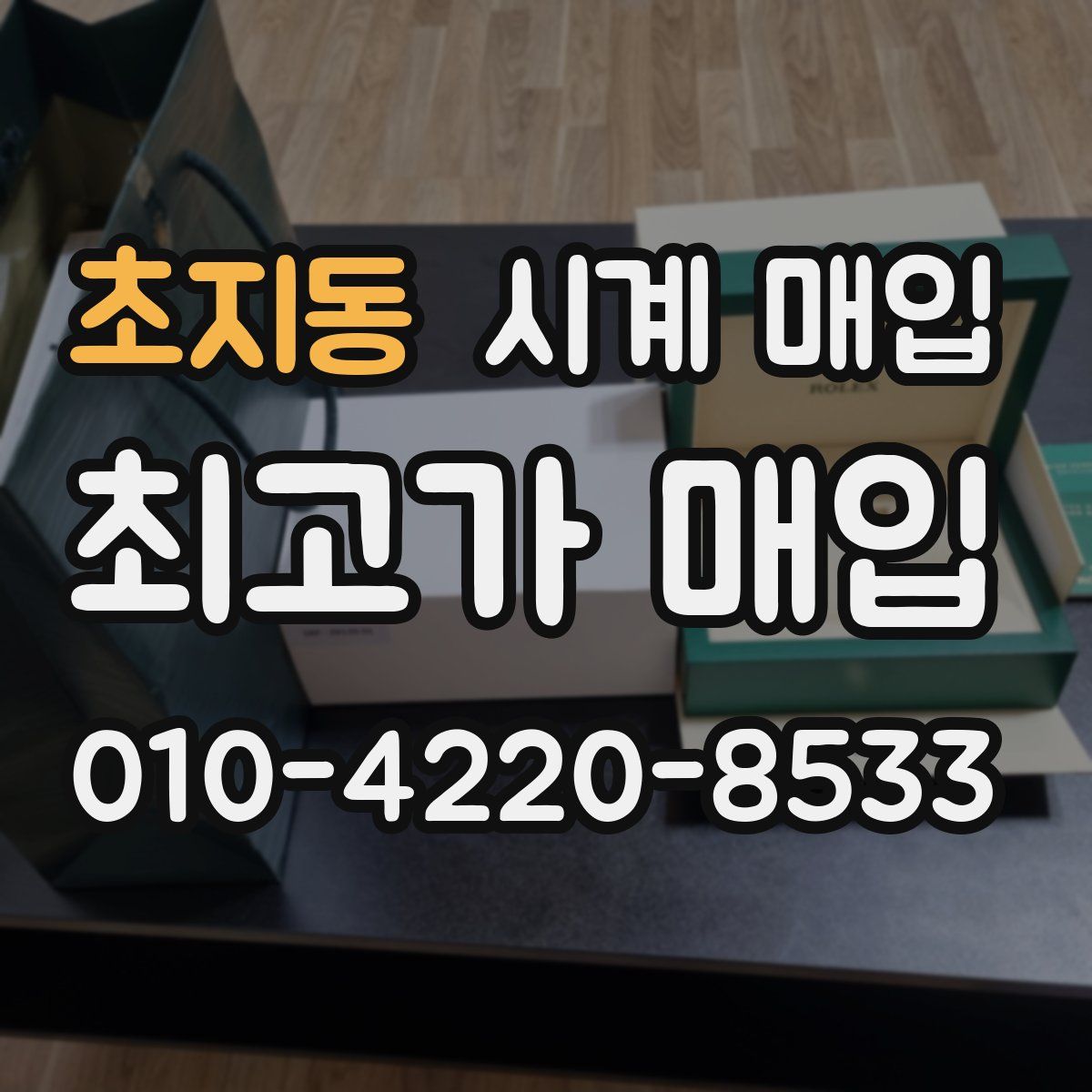 초지동 시계 매입