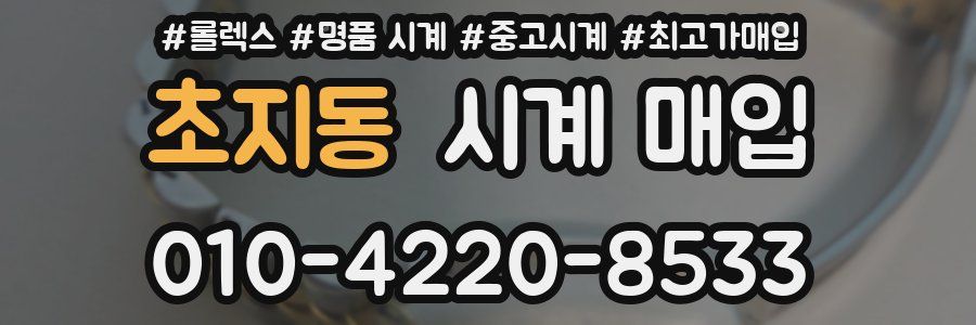 초지동 시계 매입