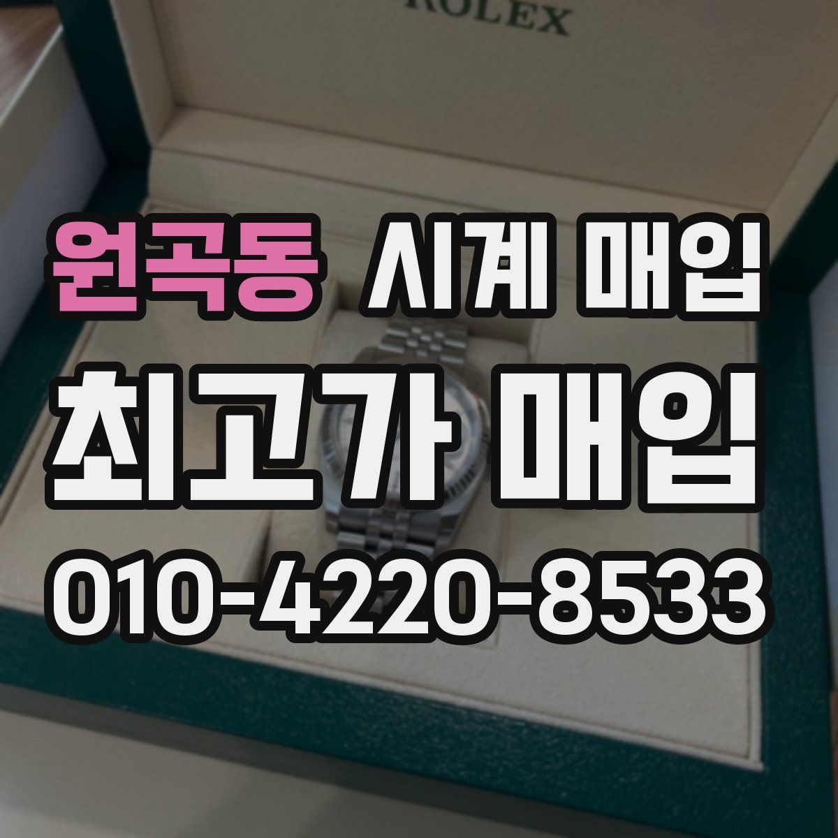 원곡동 시계 매입
