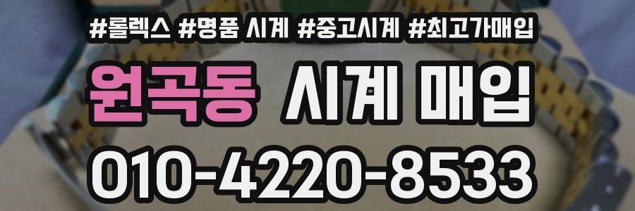 원곡동 시계 매입