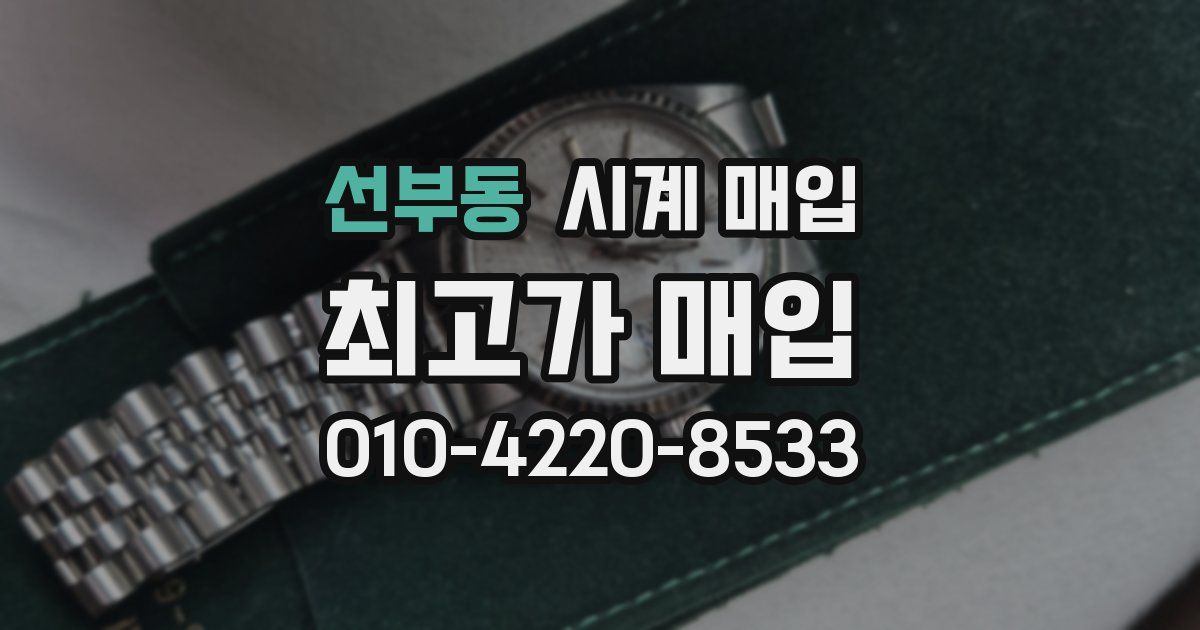 선부동 시계 매입