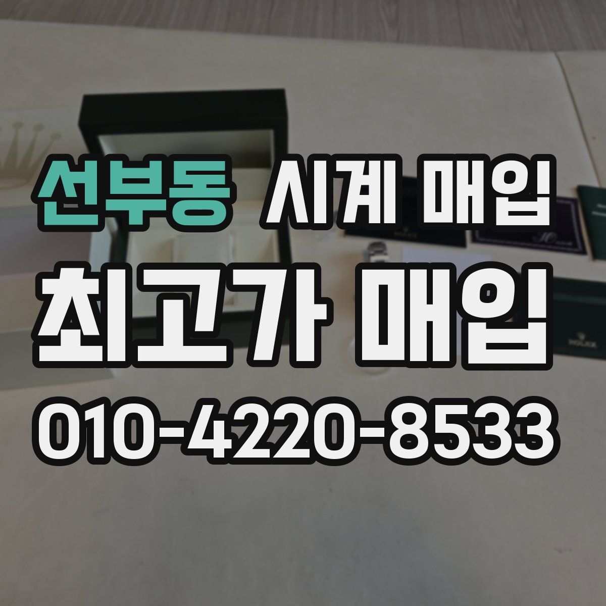 선부동 시계 매입