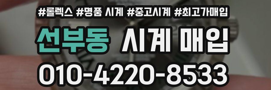 선부동 시계 매입