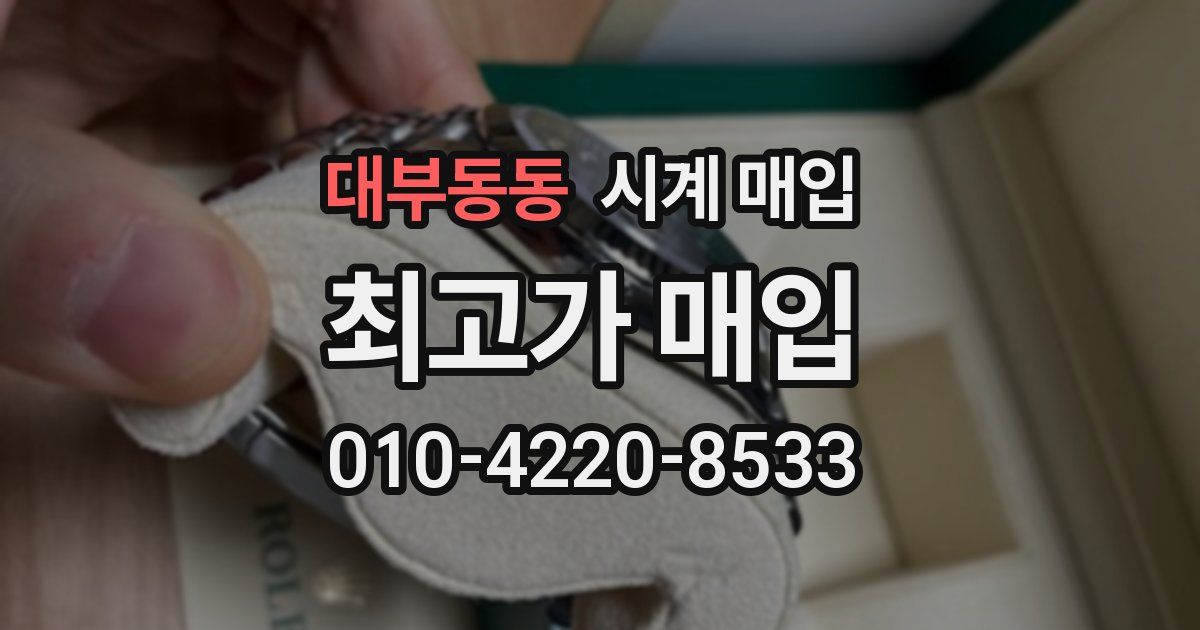 대부동동 시계 매입