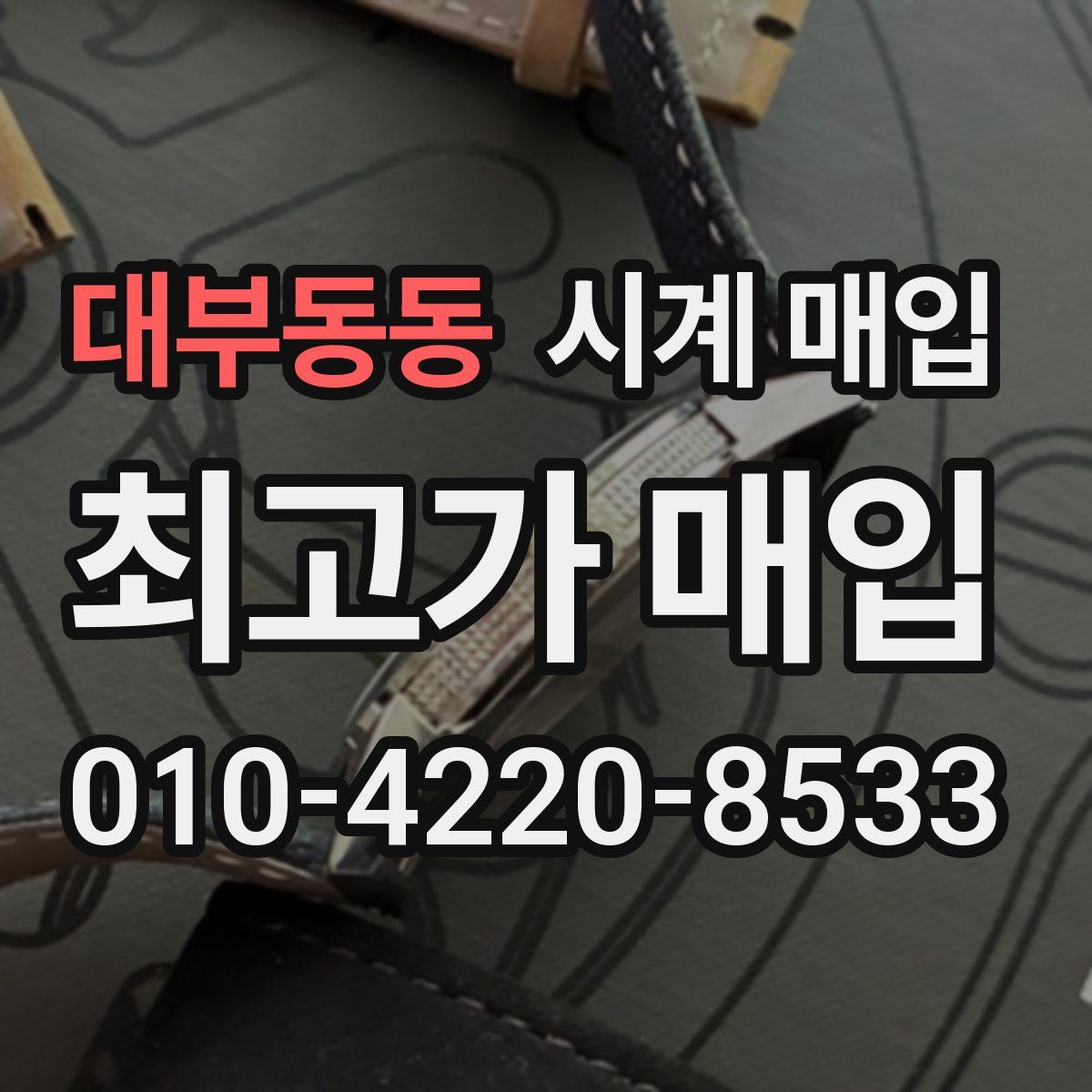 대부동동 시계 매입