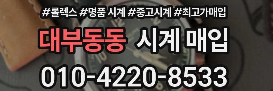 대부동동 시계 매입