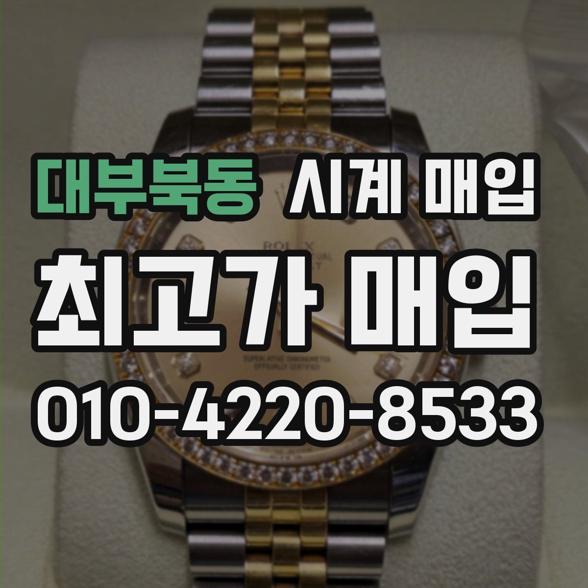 대부북동 시계 매입