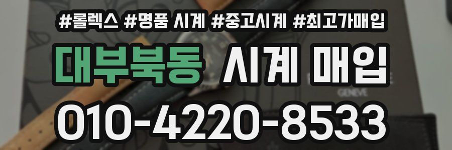 대부북동 시계 매입