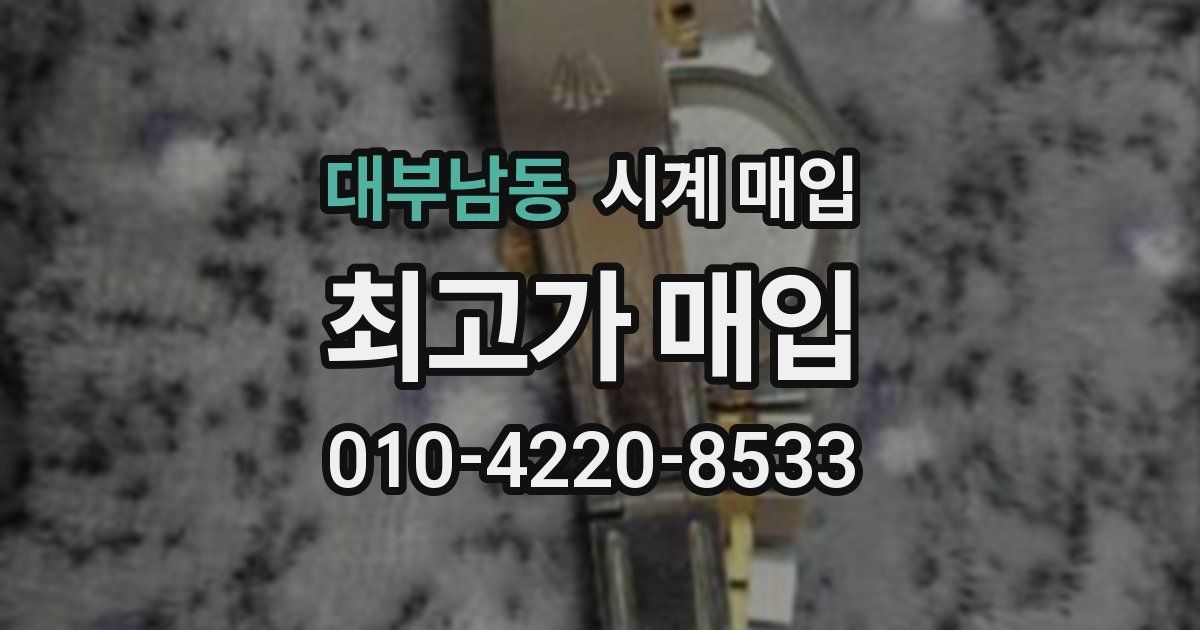 대부남동 시계 매입