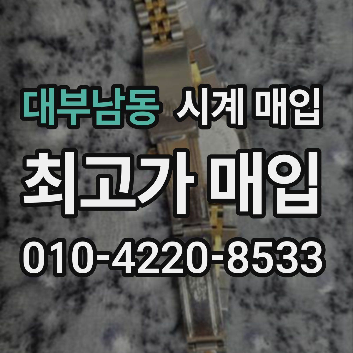 대부남동 시계 매입