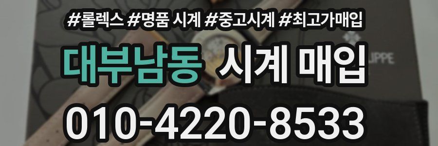 대부남동 시계 매입