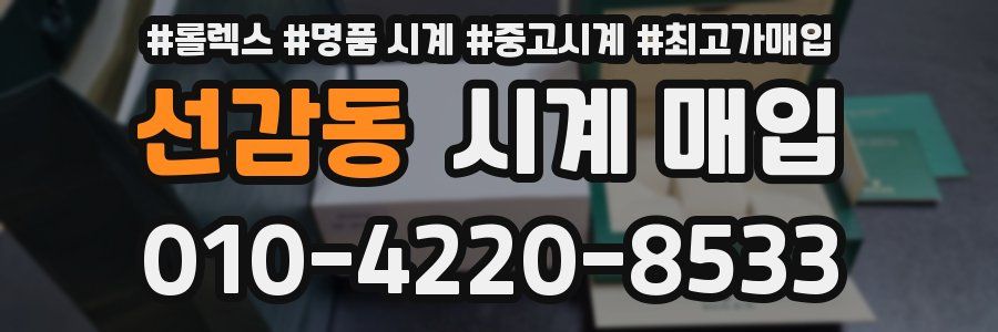 선감동 시계 매입