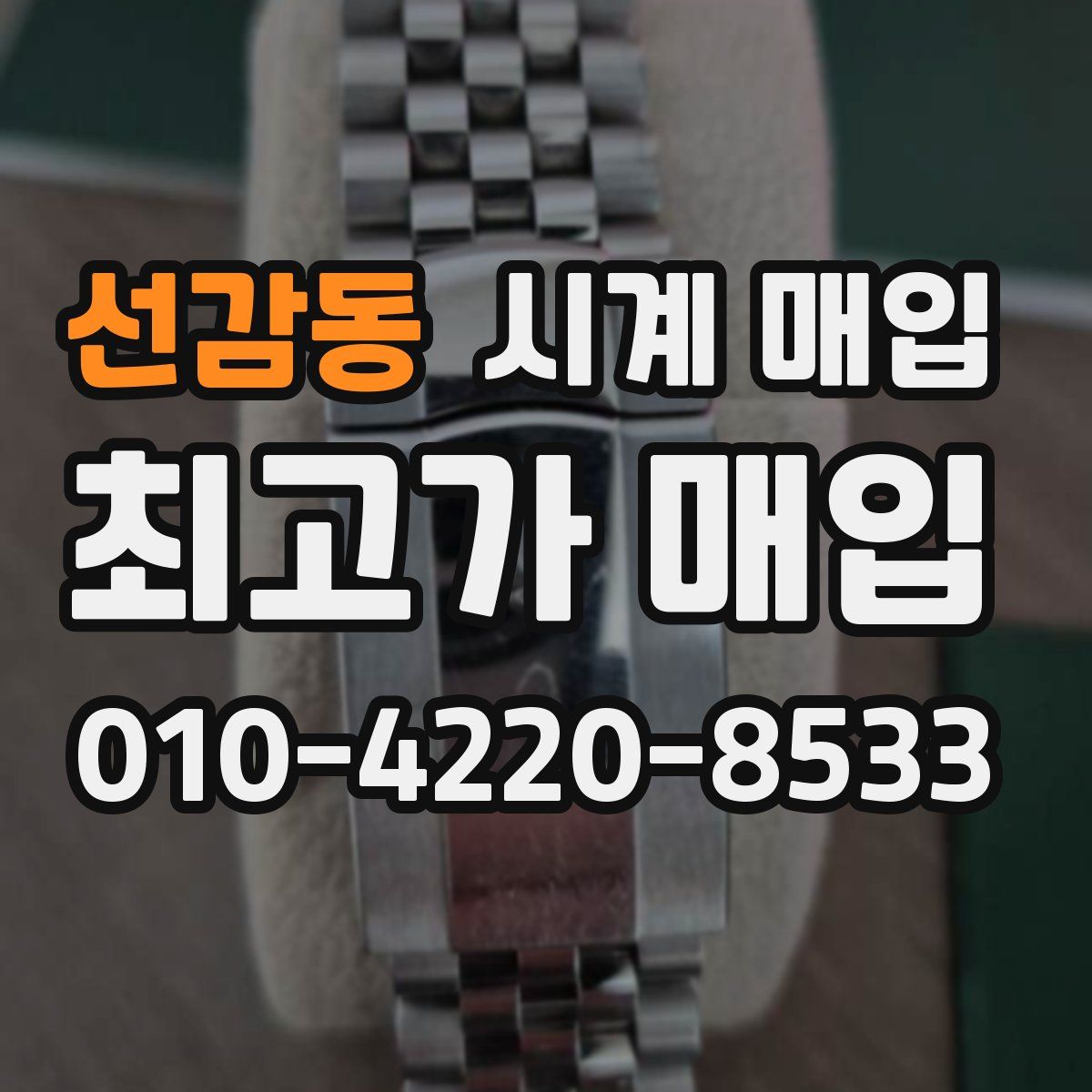 선감동 시계 매입