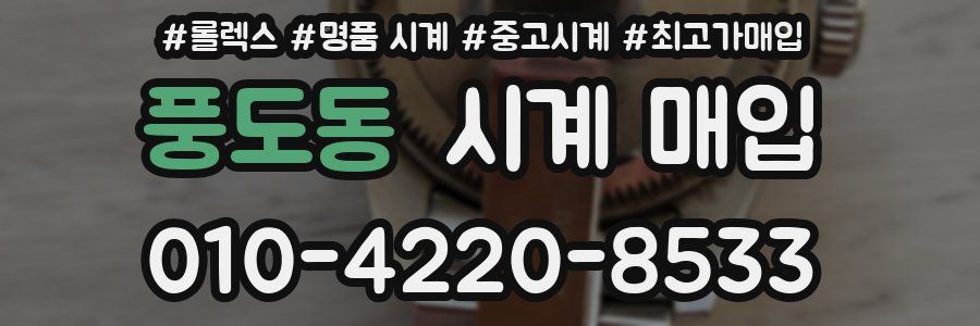 풍도동 시계 매입