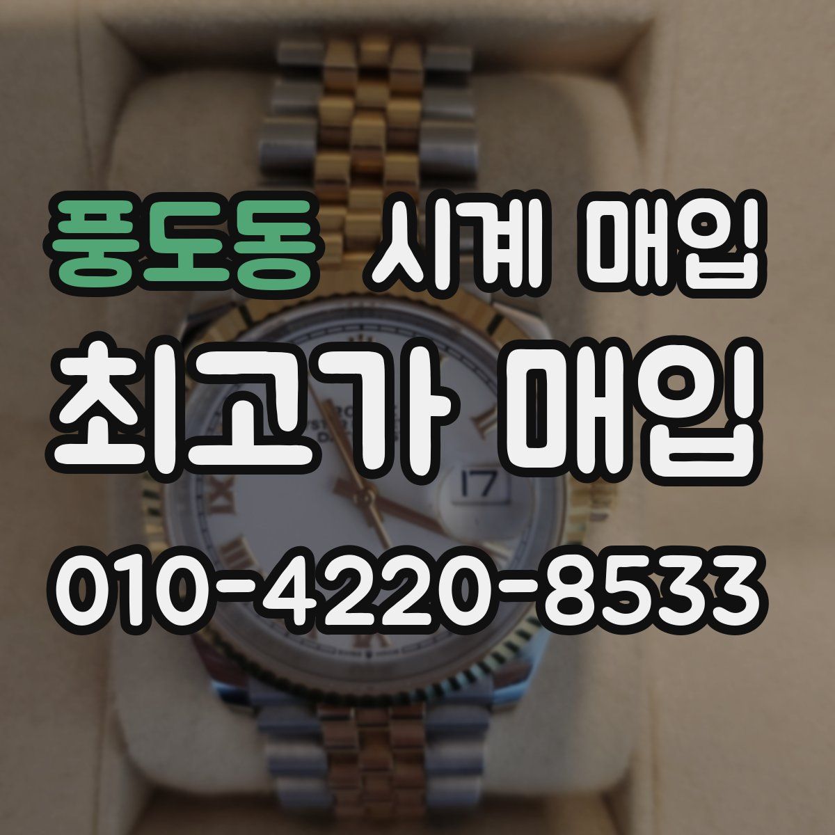 풍도동 시계 매입
