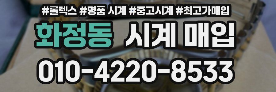 화정동 시계 매입