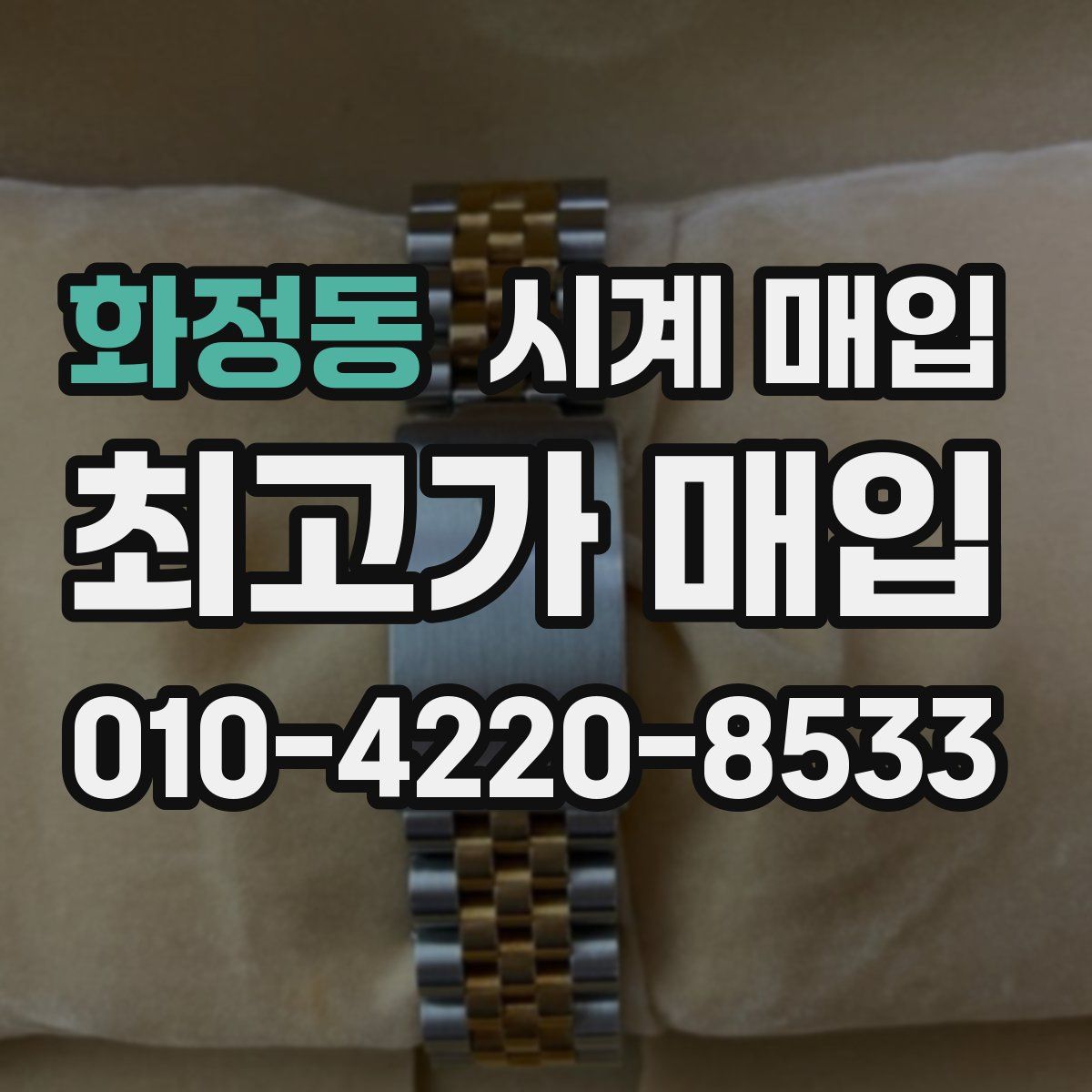 화정동 시계 매입