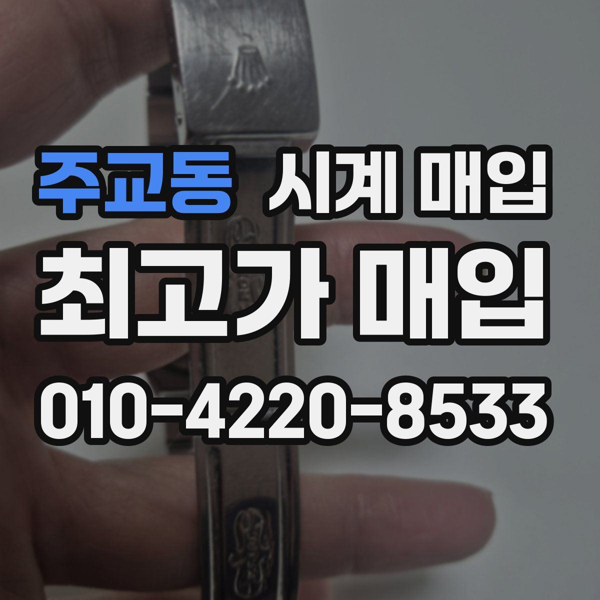 주교동 시계 매입