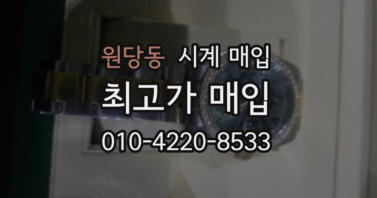 원당동 시계 매입
