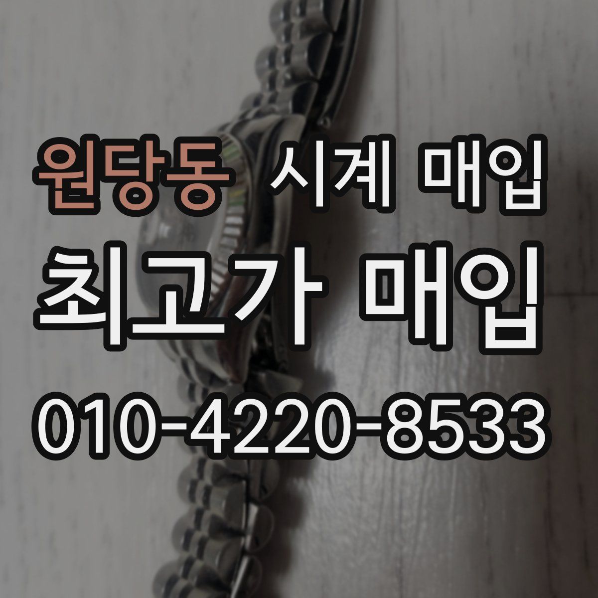 원당동 시계 매입