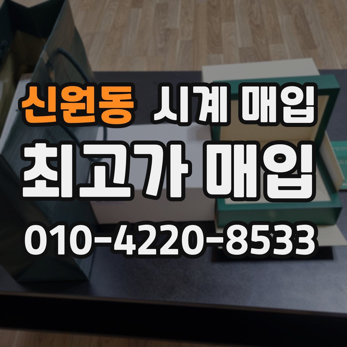 신원동 시계 매입