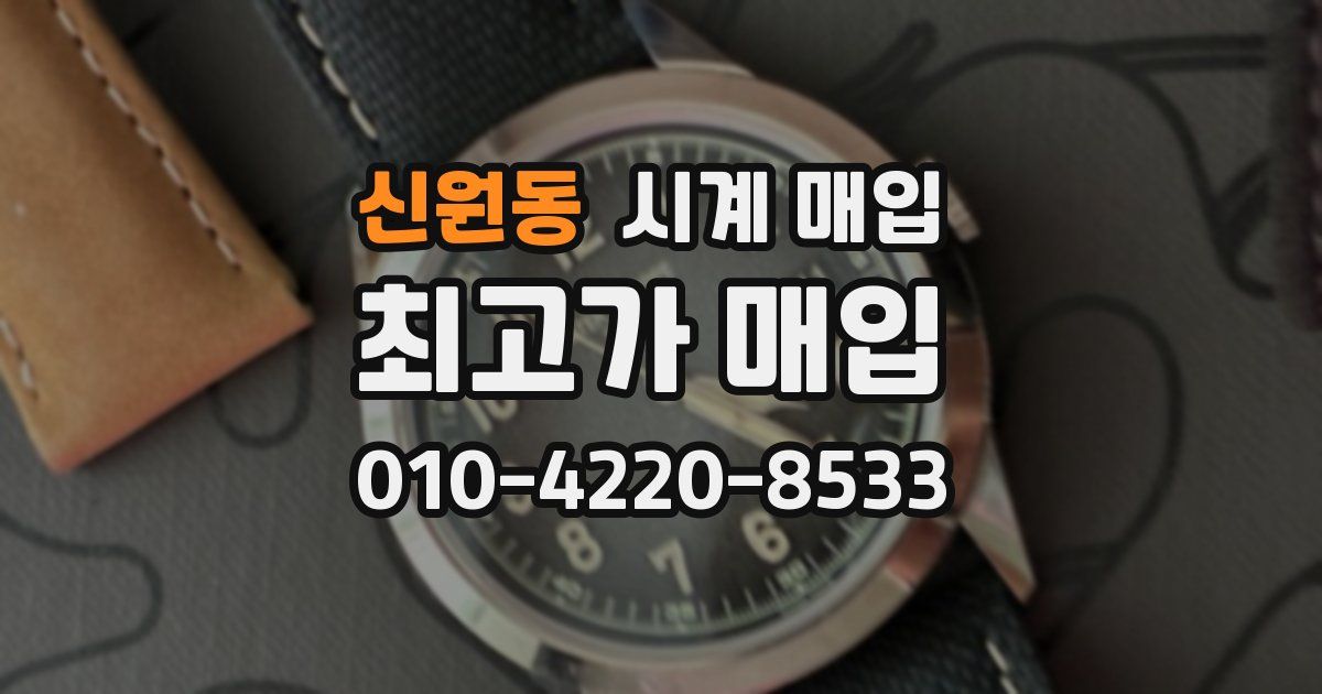 신원동 시계 매입