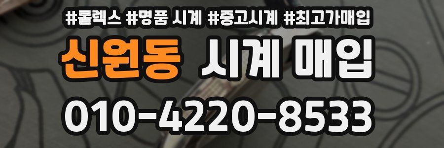 신원동 시계 매입