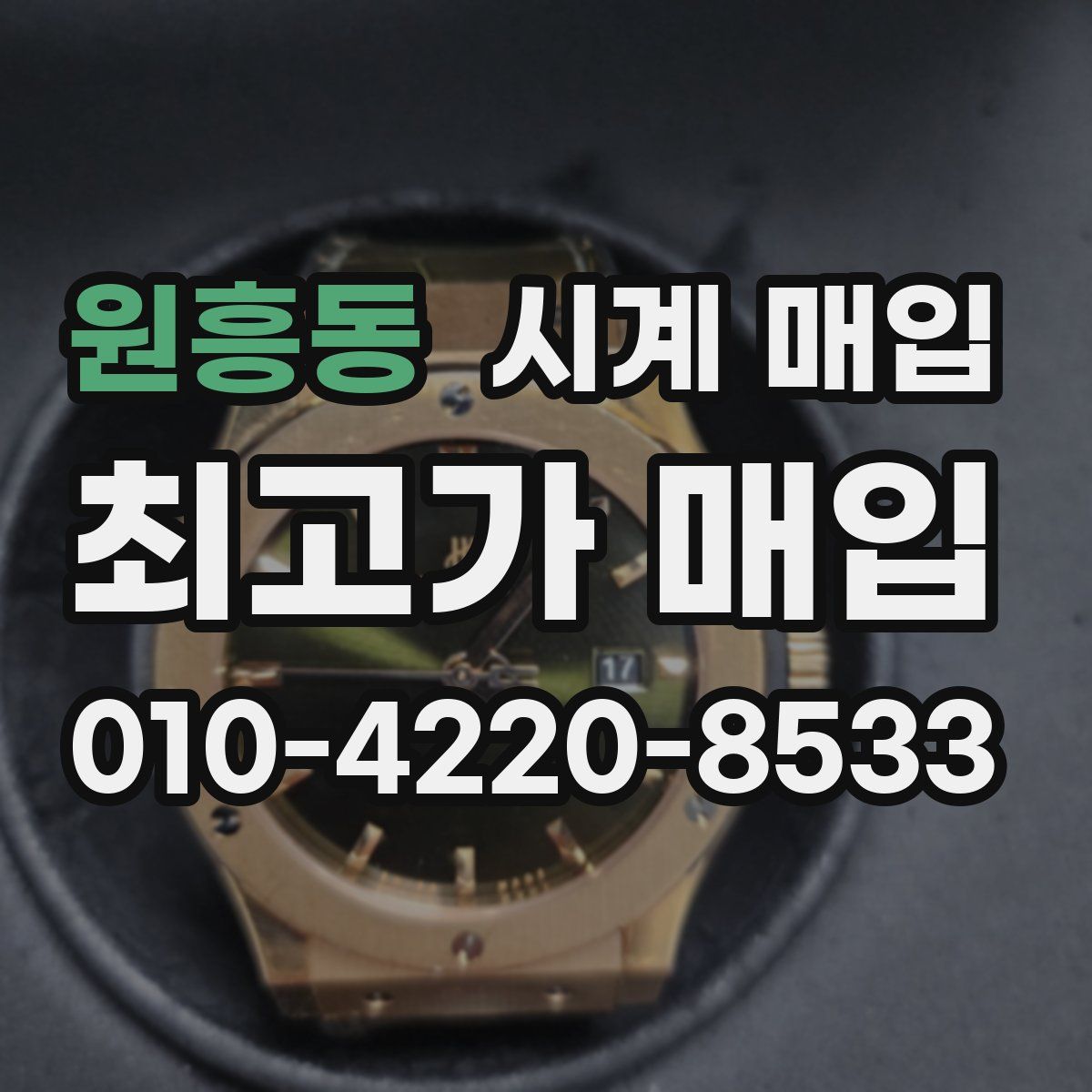 원흥동 시계 매입
