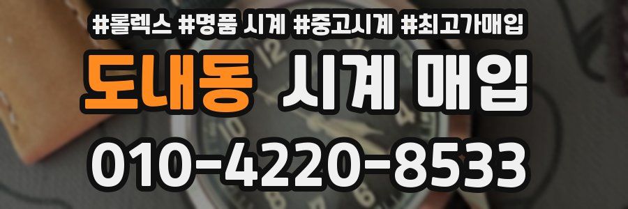 도내동 시계 매입