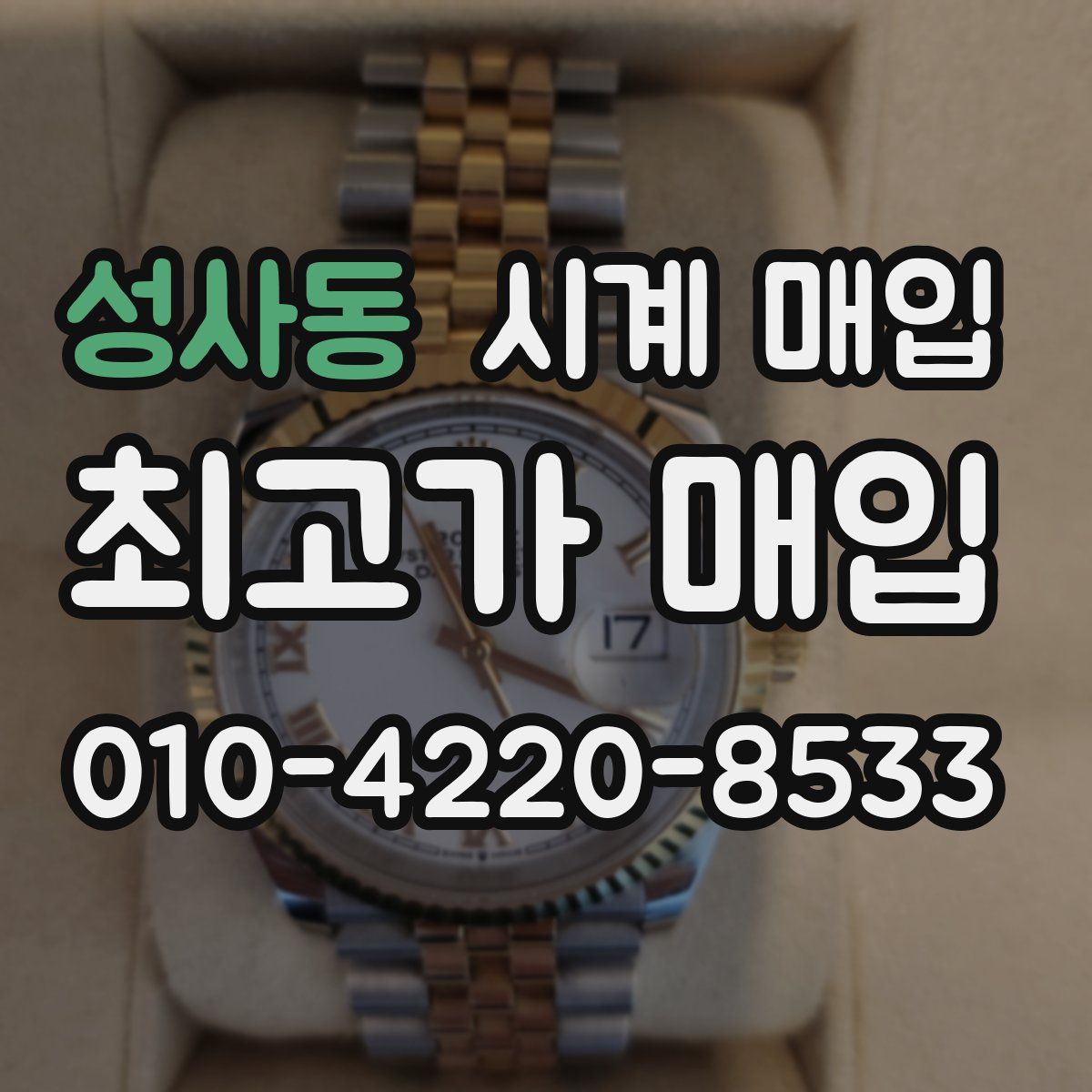 성사동 시계 매입