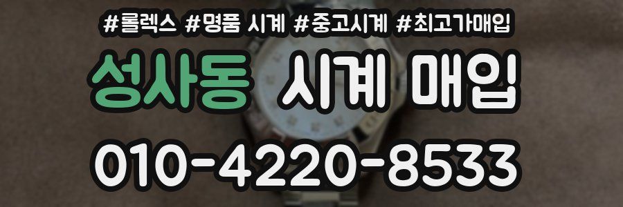 성사동 시계 매입