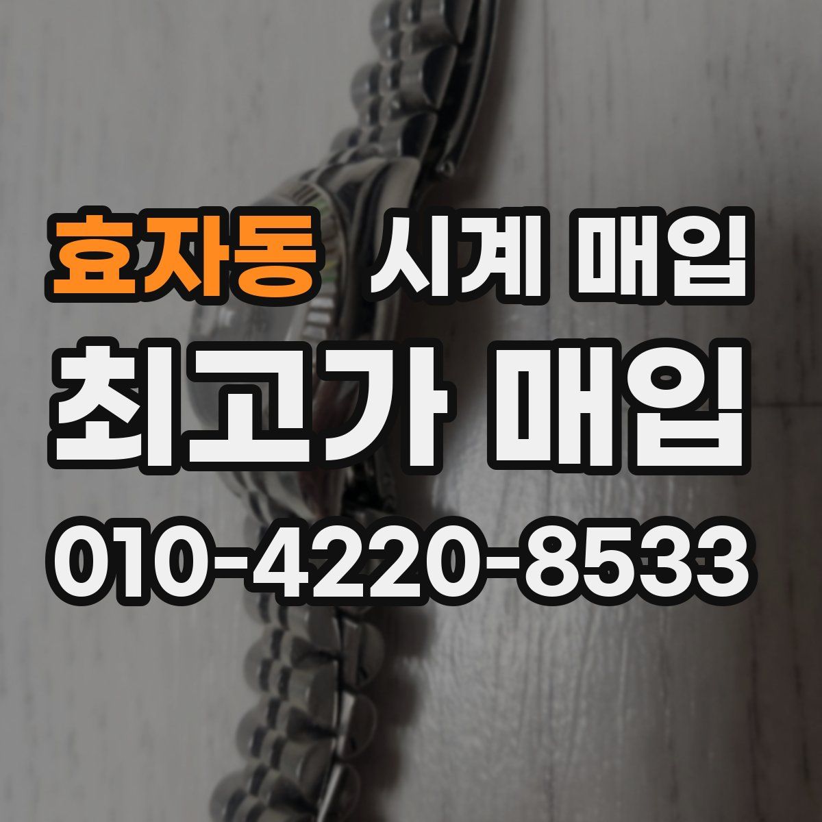 효자동 시계 매입
