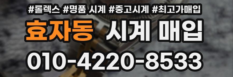 효자동 시계 매입