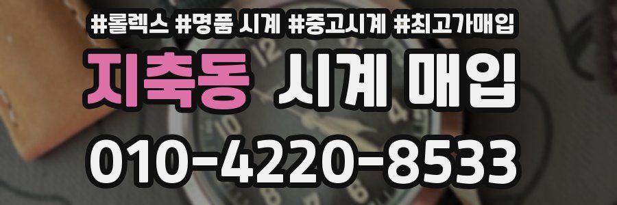 지축동 시계 매입