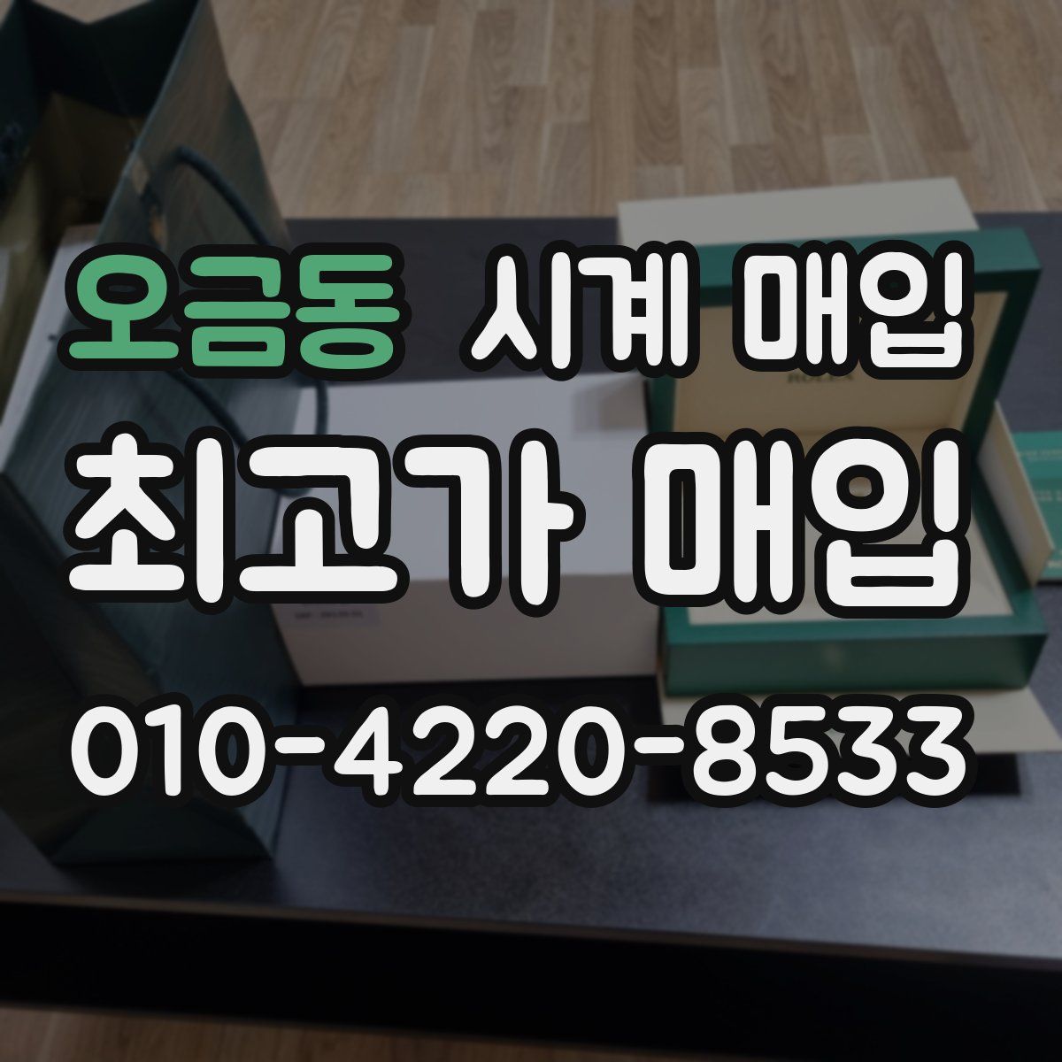 오금동 시계 매입