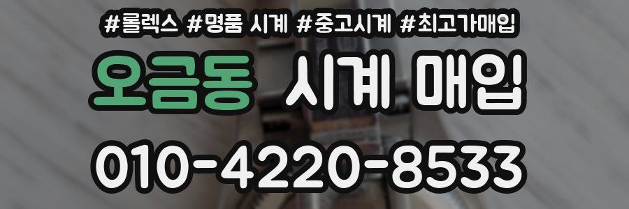 오금동 시계 매입