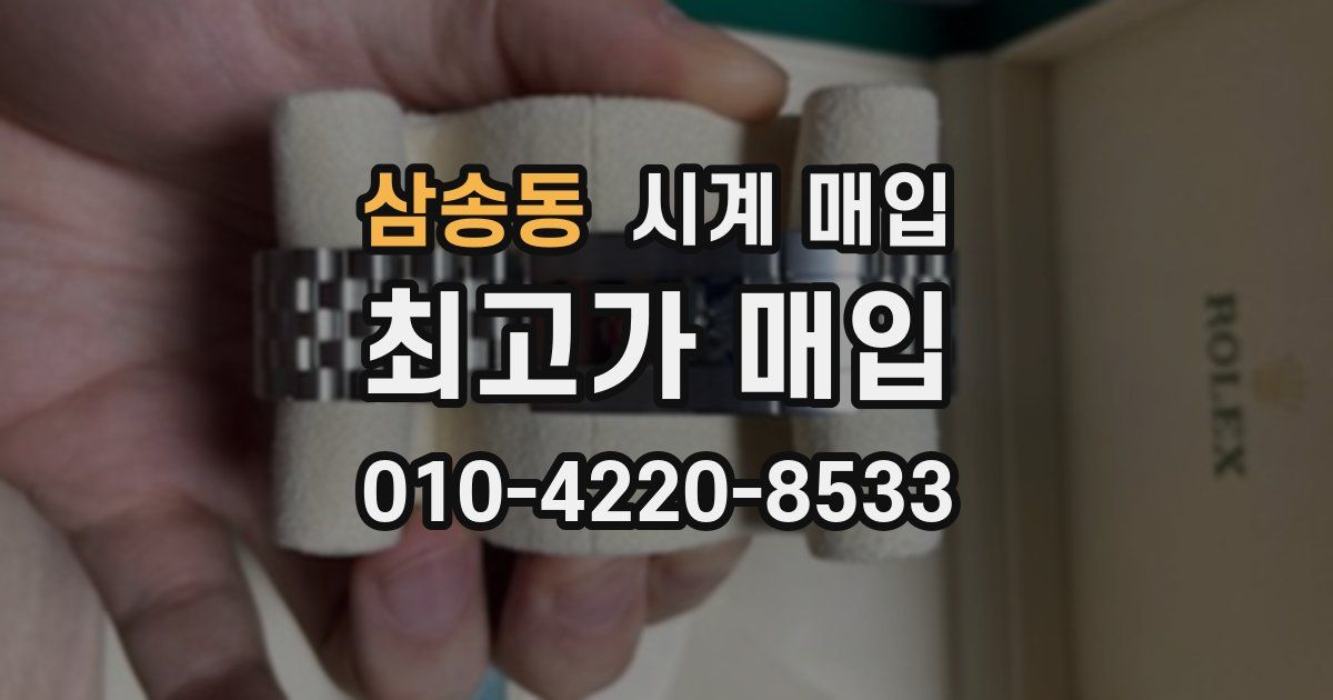 삼송동 시계 매입