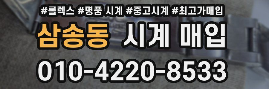 삼송동 시계 매입