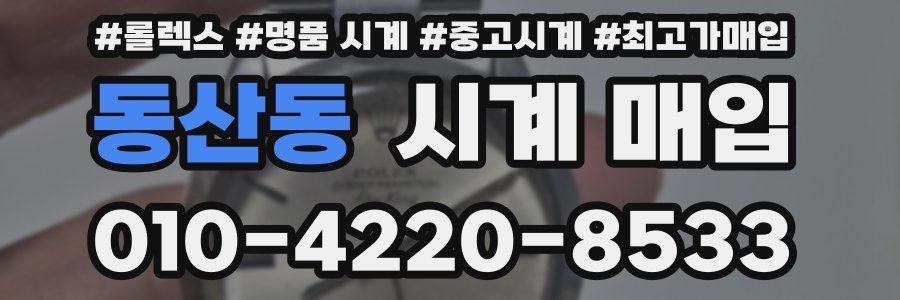동산동 시계 매입