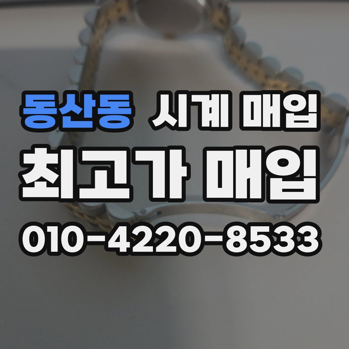 동산동 시계 매입
