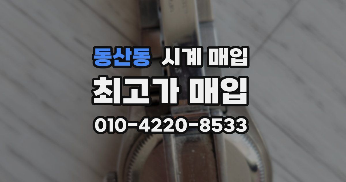 동산동 시계 매입
