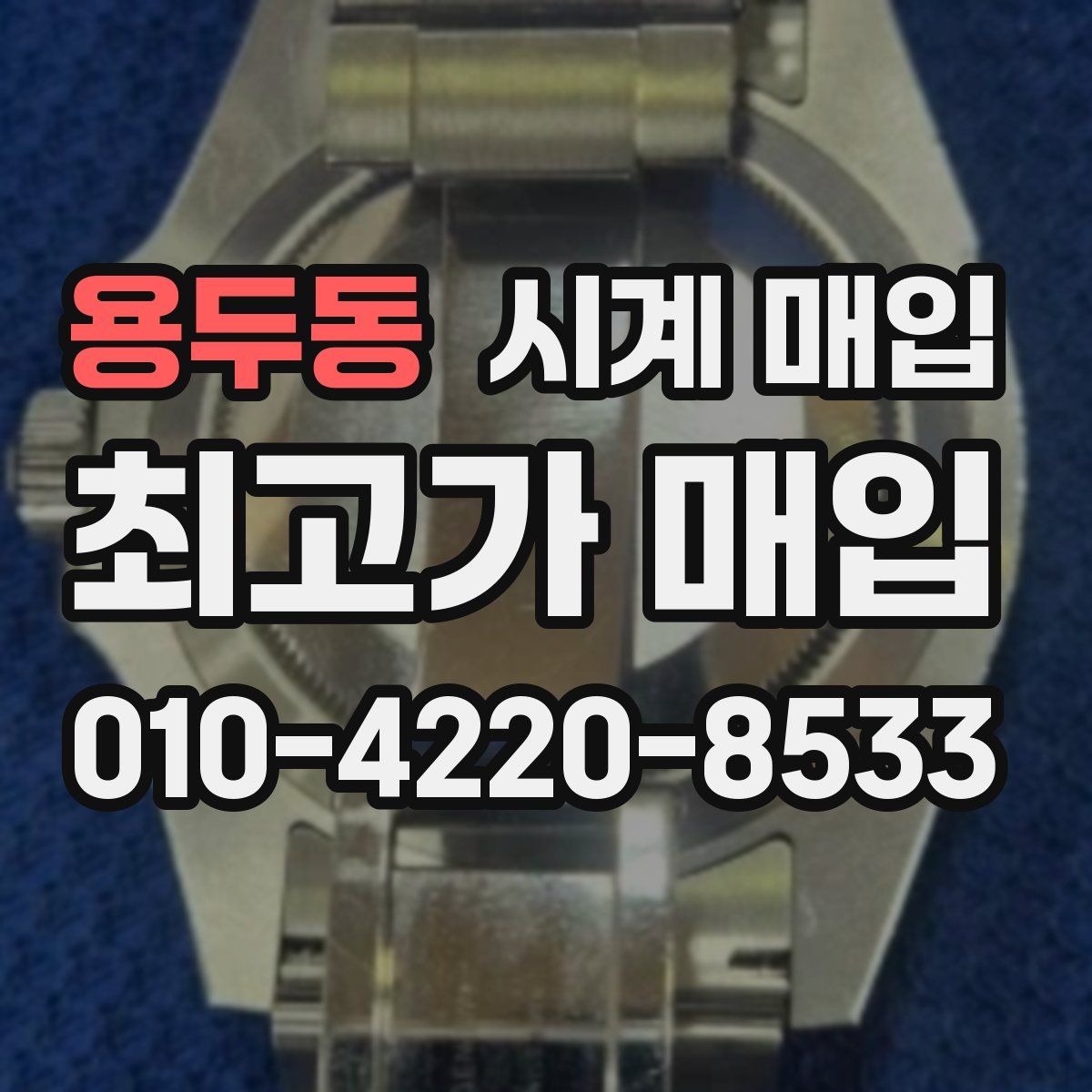 용두동 시계 매입