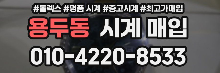 용두동 시계 매입