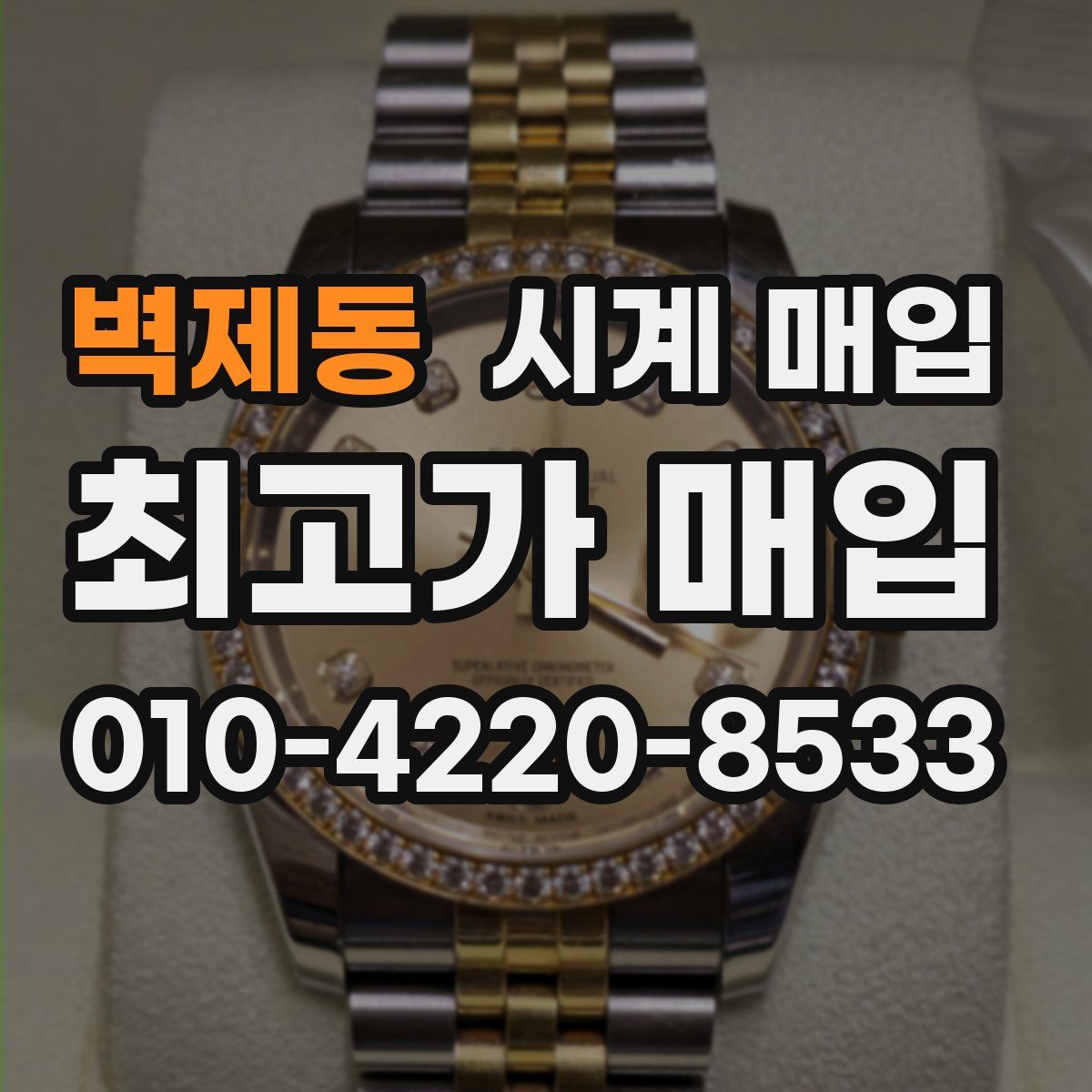 벽제동 시계 매입