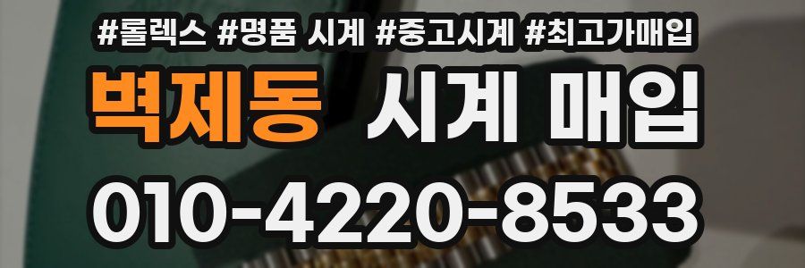 벽제동 시계 매입