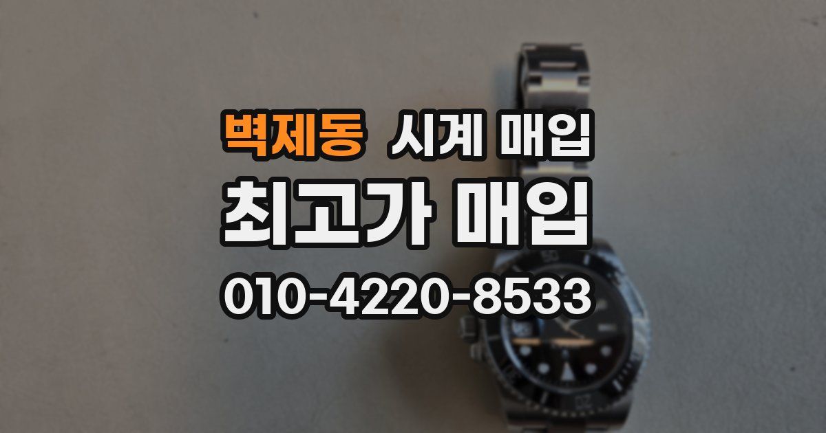 벽제동 시계 매입