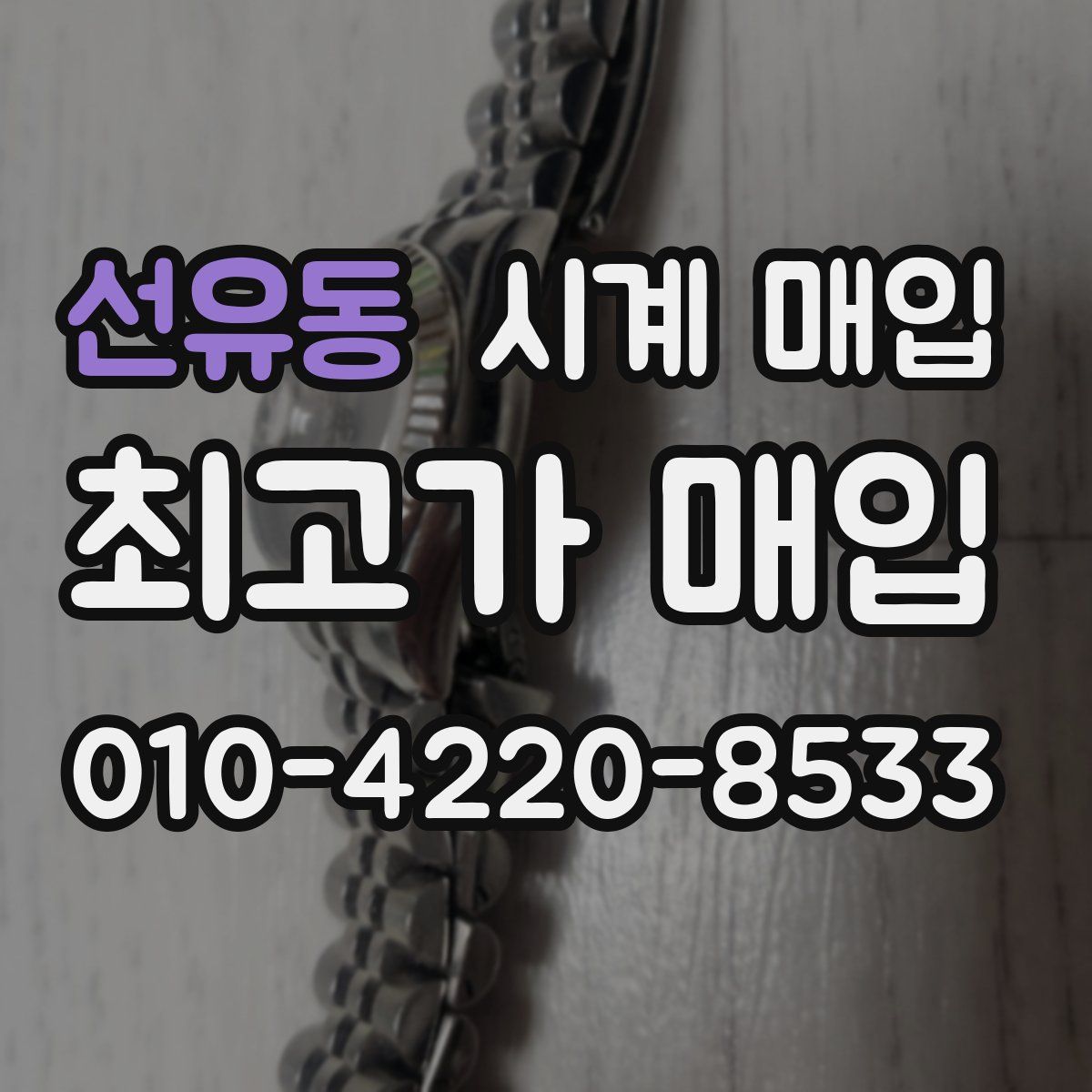 선유동 시계 매입