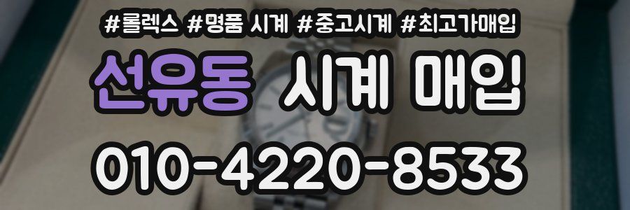 선유동 시계 매입