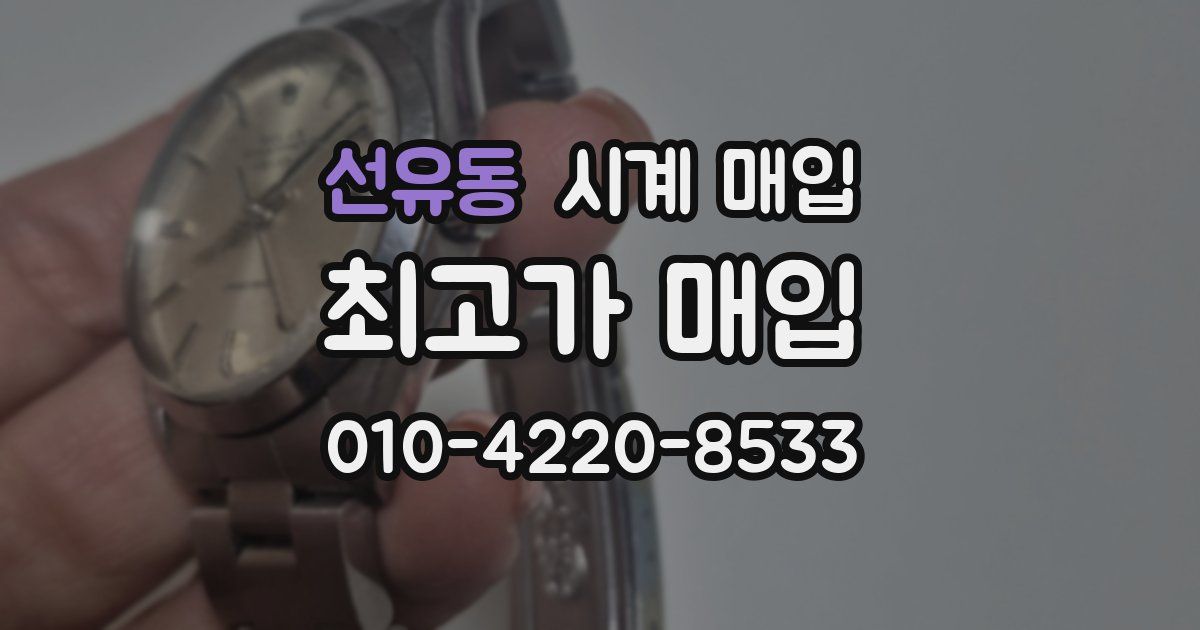선유동 시계 매입